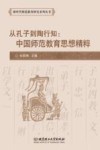 从孔子到陶行知  中国师范教育思想精粹 封面