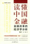 读懂中国金融  金融改革的经济学分析 封面