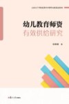 幼儿教育师资有效供给研究 封面