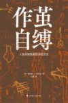 作茧自缚  人类早期国家的深层历史 封面