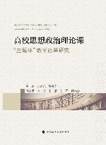 高校思想政治理论课  “三循环”教学改革研究 封面