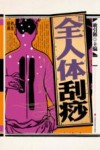 彩绘图解全人体刮痧 封面