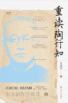 重读陶行知 封面