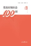 党员应知应会100词 封面
