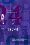 古罗马二十四小时 封面