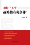 用好五个战略性有利条件 封面