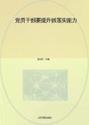 党员干部要提升抓落实能力 封面