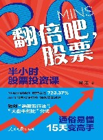 翻倍吧  股票  半小时股票投资课 封面
