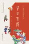 图案里的中国故事  节日百图 封面