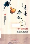 悬壶杂记  2  内科病医案集 封面