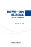面向世界一流的新工科改革  北京理工大学案例选编 封面
