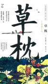 日本文学经典名家名作名译  草枕 封面