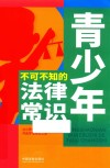 青少年不可不知的法律常识 封面