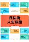 民法典人生导图 封面