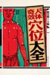 彩绘图解人体奇效穴位大全 封面