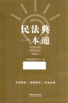 民法典一本通 第2版 封面