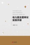 幼儿园主题审议实践手册 封面