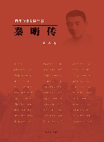 雨花台烈士传丛书  秦明传 封面