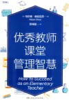 优秀教师课堂管理智慧 封面