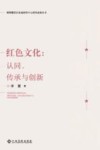 红色文化  认同、传承与创新 封面