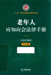 八五普法应知应会法律手册  老年人应知应会法律手册 封面
