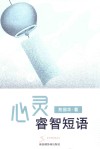 心灵睿智短语 封面