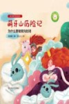幼儿爱牙护齿绘本：全四册  萌牙山历险记 封面