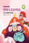 幼儿爱牙护齿绘本:全四册  啵啵女王的烦恼