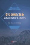 秦皇岛柳江盆地及周边区域地质实习指导书 封面