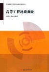 高等工程地质概论 封面