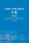 中国海上丝绸之路研究年鉴  2019 封面