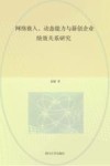 网络嵌入、动态能力与新创企业绩效关系研究 封面