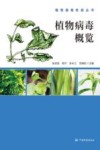植物病毒概览 封面
