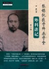 张锡纯医学师承学堂外科讲记 第2版 封面