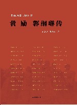 雨花台烈士传丛书  黄励  郭纲琳传 封面