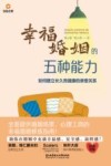 幸福婚姻的五种能力  如何建立长久而健康的亲密关系