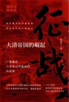 侯杨方讲清史  征战  大清帝国的崛起 封面