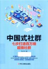 中国式社群  七步打造百万级超级社群 封面