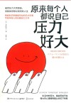 原来每个人都说自己压力好大 封面
