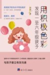 用积极色彩发现一至六年级孩子 封面