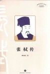 传记系列  四川历史名人丛书  张栻传 封面