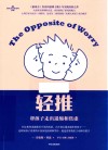轻推  帮孩子走出退缩和焦虑 封面