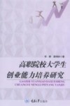 高职院校大学生创业能力培养研究 封面