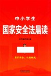 中小学生国家安全法晨读 封面