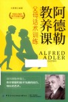 阿德勒教养课  父母话术训练 封面