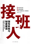 接班人  领导系统与制度建设 封面