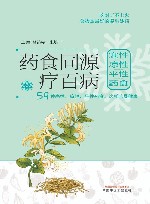 药食同源疗百病 寒性凉性平性药食 封面