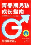 青春期男孩成长指南 封面