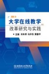 大学在线教学改革研究与实践 封面