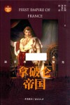 拿破仑帝国 法兰西热血荣光 封面